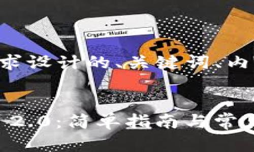 下面是按照您的要求设计的、关键词、内容大纲和相关问题。


怎样注册TokenIM 2.0：简单指南与常见问题解答