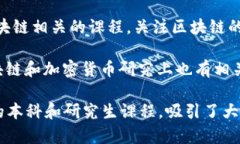 区块链技术近年来迅速发展，许多大学开始设立
