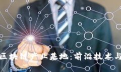 探索鼓楼区块链产业基地：前沿技术与创新生态