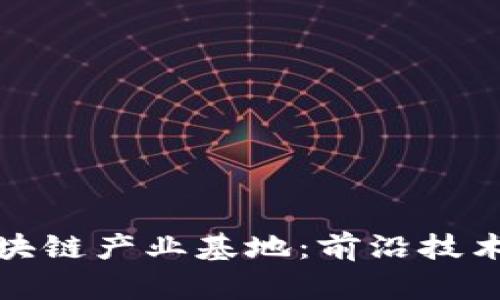 探索鼓楼区块链产业基地：前沿技术与创新生态