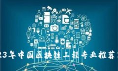 2023年中国区块链工程专业推荐高校