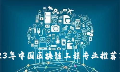 2023年中国区块链工程专业推荐高校