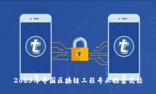 2023年中国区块链工程专业推荐高校