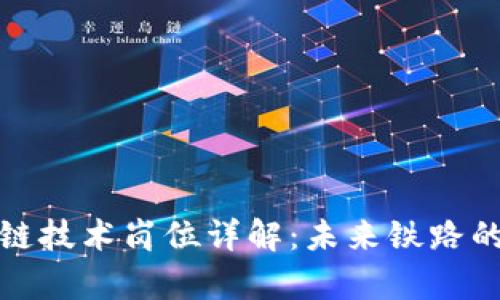 铁路局区块链技术岗位详解：未来铁路的发展新篇章