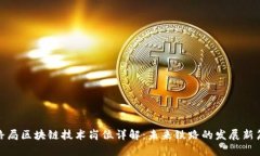铁路局区块链技术岗位详解：未来铁路的发展新