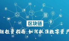 ### 区块链投资指南：如何抓住数字资产的未来机
