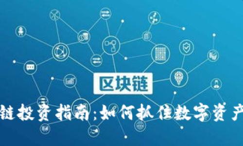 ### 区块链投资指南：如何抓住数字资产的未来机遇