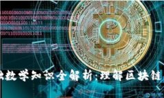 区块链基础数学知识全解析：理解区块链的关键