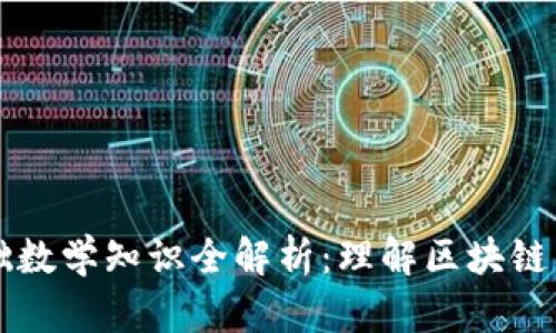 区块链基础数学知识全解析：理解区块链的关键要素