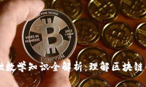 区块链基础数学知识全解析：理解区块链的关键要素