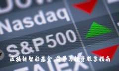 区块链智能基金：前景与投资股票指南