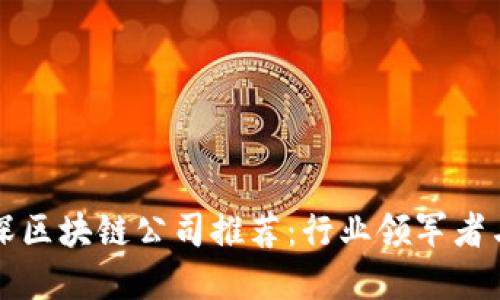 北京资深区块链公司推荐：行业领军者与创新者