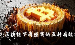 揭秘：区块链下周赚钱的五种有效方法