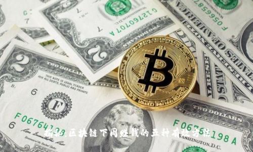 揭秘：区块链下周赚钱的五种有效方法