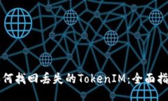 如何找回丢失的TokenIM：全面指南