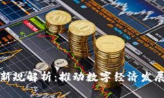 区块链存储新规解析：推动数字经济发展的重要