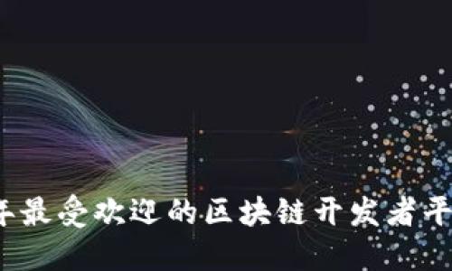 2023年最受欢迎的区块链开发者平台推荐