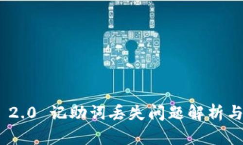 TokenIM 2.0 记助词丢失问题解析与解决方案