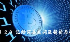 TokenIM 2.0 记助词丢失问题解析与解决方案
