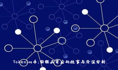 Tokenim币：骷髅头背后的故事与价值分析