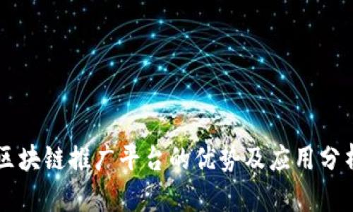 区块链推广平台的优势及应用分析