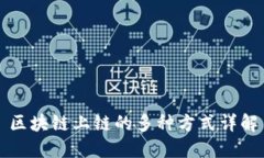 区块链上链的多种方式详解