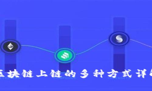 区块链上链的多种方式详解
