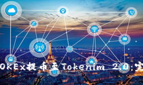 如何将OKEx提币至Tokenim 2.0：完整指南