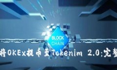 如何将OKEx提币至Tokenim 2.0：完整指南