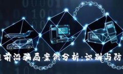 区块链前沿骗局案例分析：识别与防范技巧