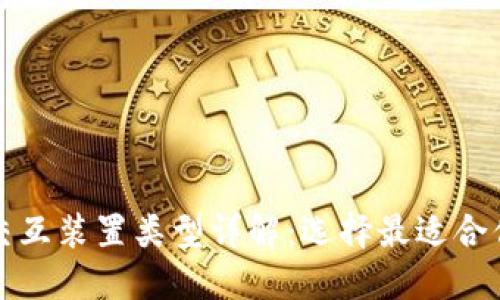 区块链交互装置类型详解：选择最适合你的设备