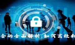 区块链模拟组合的全面解析：如何高效利用区块
