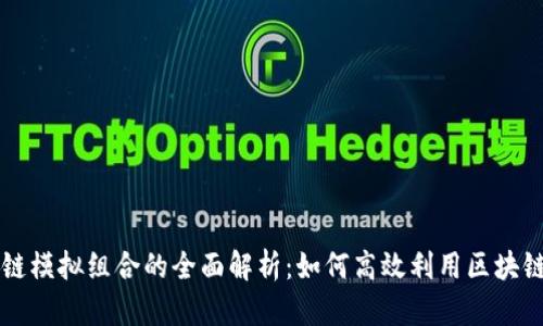 区块链模拟组合的全面解析：如何高效利用区块链技术