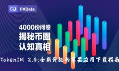 TokenIM 2.0：全新升级的苹果应用下载指南