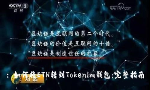 : 如何将ETH转到Tokenim钱包：完整指南