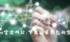 Tokenim官方网站：下载安卓钱包的完整指南