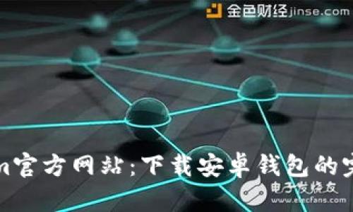 Tokenim官方网站：下载安卓钱包的完整指南