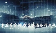 区块链技术应用实例：探索其在各行业的实际案