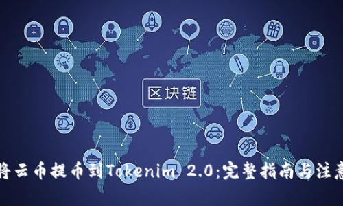 如何将云币提币到Tokenim 2.0：完整指南与注意事项