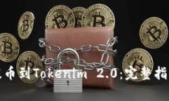 如何将云币提币到Tokenim 2.0：完整指南与注意事项