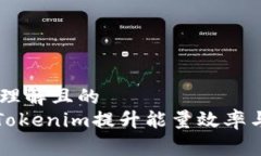 ## 易于理解且的如何通过Tokenim提升能量效率与宽