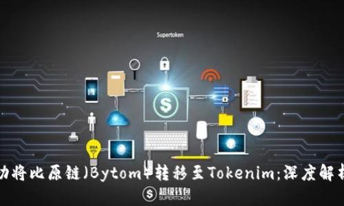 如何成功将比原链（Bytom）转移至Tokenim：深度解析与策略