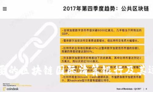 全球主要的区块链国际清算银行及其运作模式
