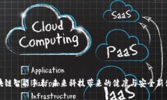 区块链智能手表：未来科技带来的健康与安全新