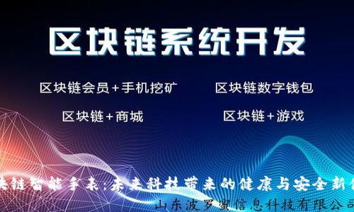 区块链智能手表：未来科技带来的健康与安全新体验