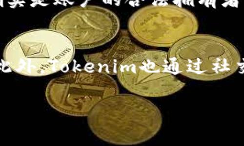 要详尽阐述“tokenim如何恢复身份”这一主题，首先我们需要为其制定一个合适的、关键词、内容大纲、相关问题及其详细解答。以下是完整的结构和内容指导。

### 与关键词


  Tokenim身份恢复指南：如何安全有效地找回你的账号 / 
 guanjianci Tokenim, 身份恢复, 账号安全, 区块链 /guanjianci 
```

### 内容主体大纲

1. **引言**
   - Tokenim的背景介绍
   - 身份恢复的重要性

2. **Tokenim身份恢复的可能情况**
   - 忘记密码
   - 账号被盗
   - 设备丢失
   - 更换手机或重置设备

3. **Tokenim身份恢复的步骤**
   - 访问Tokenim官网
   - 提交恢复请求
   - 验证身份
   - 重设密码
   - 进行账户安全检查

4. **注意事项与建议**
   - 密码管理
   - 启用两步验证
   - 定期检查账号活动

5. **常见问题解答**
   - Tokenim身份恢复过程中常见的问题

### 相关问题

1. Tokenim身份恢复过程需要多长时间？
2. Tokenim身份恢复是否会有数据丢失？
3. 如何提高Tokenim账号的安全性？
4. 如果邮箱无法访问，如何恢复Tokenim账号？
5. 账号被盗后该如何处理？
6. 为什么需要进行身份验证？
7. Tokenim提供哪些账号恢复的支持？

### 各问题详细介绍

#### 1. Tokenim身份恢复过程需要多长时间？
身份恢复的时间取决于多种因素，包括你提交恢复请求后的响应时间、所需的信息验证程度以及Tokenim的客户支持效率。一般来说，从提交请求到收到回复，通常需要24小时左右。在某些情况下，如果需要更复杂的身份验证，可能会延长恢复时间。为了加快处理速度，建议在恢复请求中提供尽可能详尽的信息，例如注册时使用的邮箱、手机号码等。

#### 2. Tokenim身份恢复是否会有数据丢失？
在大多数情况下，身份恢复过程不会导致数据丢失。Tokenim设计了保护机制以确保用户的资产和数据安全。然而，在极少数情况下，如果账号被黑客入侵，可能会出现数据损失，因此在恢复之前，用户应确保备份重要数据。此外，用户在恢复过程中应注意账户安全，避免信息外泄。

#### 3. 如何提高Tokenim账号的安全性？
提高Tokenim账号的安全性可以采取以下几种方式。首先，启用两步验证（2FA），这是当前最有效的安全措施之一，可以有效防止未授权的登录。其次，定期更改密码，并使用复杂密码组合（字母、数字、符号相结合）。此外，保持设备安全，安装防病毒软件，避免在公共网络下登录。如果可能，定期审核账户的登录活动，及时发现异常情况。

#### 4. 如果邮箱无法访问，如何恢复Tokenim账号？
如果你无法访问注册时使用的邮箱，Tokenim通常会提供其他身份验证的选项。例如，你可以通过手机号码接收验证代码，或者提供其他的身份验证信息，比如安全问题的答案。如果这些方法都不可行，建议直接联系Tokenim的客户支持团队，说明情况并请求进一步指导。他们可能会要求你提供额外的身份证明文件来验证你的身份。

#### 5. 账号被盗后该如何处理？
首先，立即尝试使用身份恢复程序找回账号。提交请求后，如无法恢复，建议查看账号操作历史，若发现异常交易，应立即联系Tokenim的支持团队。此外，变更与账户关联的所有密码，确保其他相关账户的安全，以防影响到其他服务。同时，检查设备是否有恶意软件，并进行全面的安全审查。

#### 6. 为什么需要进行身份验证？
身份验证是确保用户安全的重要步骤，旨在保护用户的账号不受未授权访问。无论是通过电子邮件、手机号码还是其他方式进行身份验证，都是为了确认请求者确实是账户的合法拥有者。这不仅保护用户资产安全，也符合金融行业的规定，以确保交易和敏感信息的安全。

#### 7. Tokenim提供哪些账号恢复的支持？
Tokenim提供多种恢复支持服务。首先，用户可以通过网站访问技术支持页面，获取步骤指南。其次，Tokenim的客服团队可以通过电子邮件或在线聊天提供帮助。此外，Tokenim也通过社交媒体平台发布关于账号恢复的最新信息和提示，以帮助用户更好地理解恢复过程。

以上是关于“tokenim如何恢复身份”的详细内容，旨在帮助用户顺利恢复账号并了解相关安全措施。
