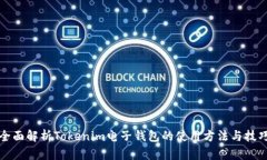 全面解析Tokenim电子钱包的使用方法与技巧