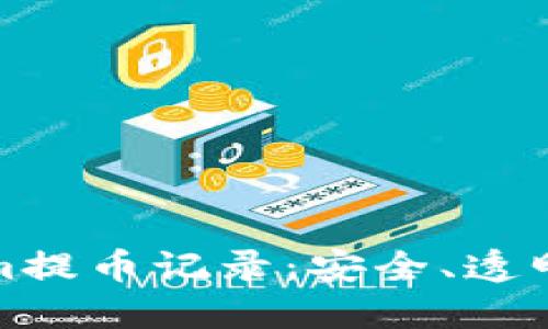 探索Tokenim提币记录：安全、透明与操作指南