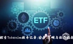 探索Tokenim提币记录：安全、透明与操作指南