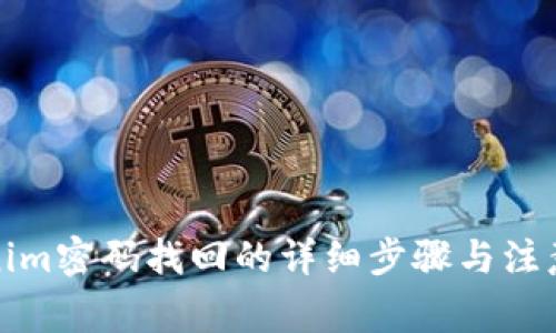 Tokenim密码找回的详细步骤与注意事项
